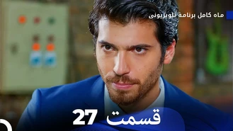 سریال ماه کامل قسمت 27 دوبله فارسی