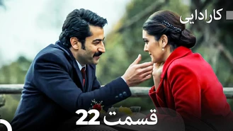 سریال کارادایی قسمت 22 دوبله فارسی