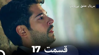 سریال عشق بی پایان قسمت 17 دوبله فارسی