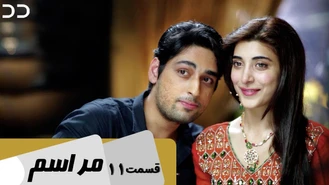 سریال مراسم قسمت 11 دوبله فارسی