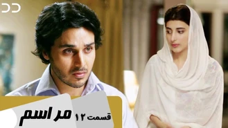 سریال مراسم قسمت 12 دوبله فارسی
