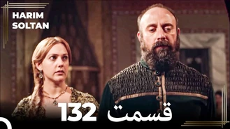 سریال حريم سلطان قسمت 132 دوبله فارسی