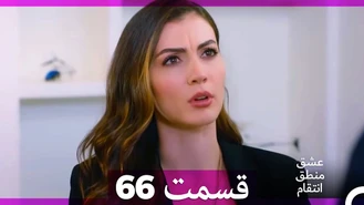 سریال عشق منطق انتقام قسمت 66 دوبله فارسی