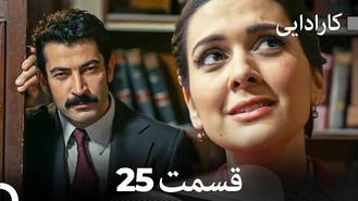 سریال کارادایی قسمت 25 دوبله فارسی