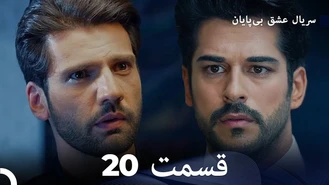 سریال عشق بی پایان قسمت 20 دوبله فارسی