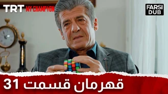 سریال قهرمان قسمت 31 دوبله فارسی