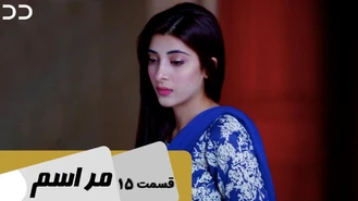 سریال مراسم قسمت 15 دوبله فارسی
