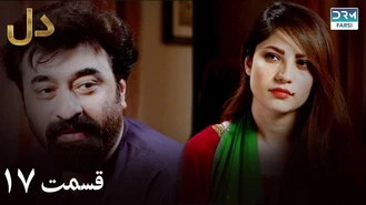 سریال دل قسمت 17 دوبله فارسی