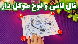 فال تاس و لوح موکل دار اسرار نهان