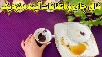 فال چای و اتفاقات آینده نزدیک