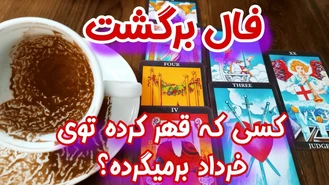 کسی که باهات قهر کرده توی ماه خرداد سمتت برمیگرده؟