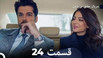 سریال عشق بی پایان قسمت 24 دوبله فارسی