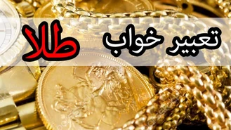 تعبیر خواب طلا تعبیر دیدن طلا در خواب