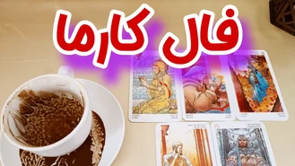 فال کارما جدید با جزییات فوق العاده دقیق