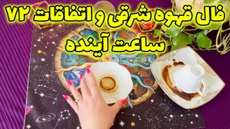 فال قهوه شرقی و اتفاقات 72 ساعت آینده