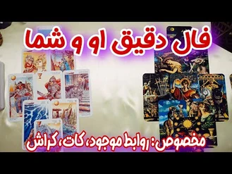 فال دقیق او و شما 👩‍❤️‍💋‍👨  مخصوص روابط عاطفی کات و کراش