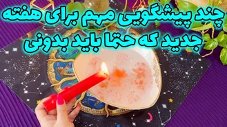 چند پیشگویی مهم برای هفته جدید که حتما باید بدونی