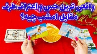 واقعی ترین حس و اعتراف طرف مقابل امشب چیه؟