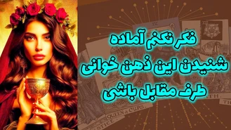 فکر نکنم آماده شنیدن این ذهن خوانی طرف مقابل باشی