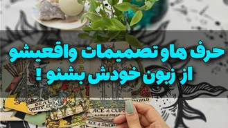 حرف های واقعیشو از زبون خودش بشنو !