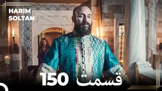 سریال حريم سلطان قسمت 150 دوبله فارسی