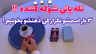 3 بار اسمشو تکرار کن ذهنشو بخونیم