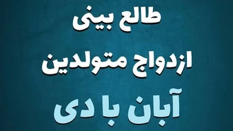 طالع بینی ازدواج متولدین آبان با دی