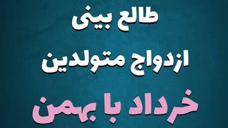 طالع بینی ازدواج متولدین خرداد با بهمن