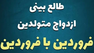 طالع بینی ازدواج متولدین فروردین با فروردین