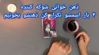 ذهن خوانی شوکه کننده 3 بار اسمشو تکرار کن