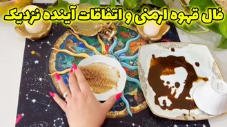 فال قهوه ارمنی و اتفاقات آینده نزدیک