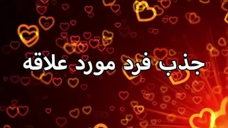 قوی ترین مدیتیشن برای جذب فرد مورد علاقه