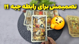 تصمیمش برای ادامه ی رابطه چیه ؟