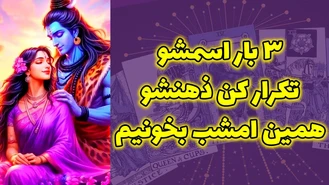 3 بار اسمشو تکرار کن ذهنشو امشب بخونیم