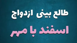 طالع بینی ازدواج متولدین اسفند با مهر 