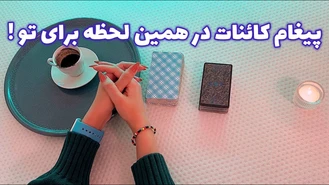 پیغام کائنات در همین لحظه برای تو ! فال قفل گشا