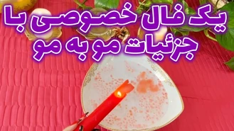 یک فال خصوصی با جزئیات مو به مو