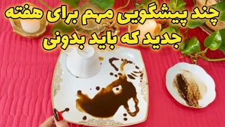 چند پیشگویی مهم برای هفته جدید که باید بدونی