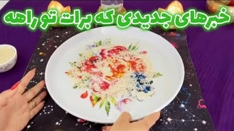 این ریدینگ حال و آیندت‌ را میگه