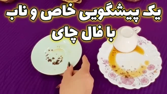 یک پیشگویی خاص و ناب با فال چای