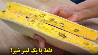 فقط با یک لیتر شیر یه عالمه بستنی سنتی زعفرونی