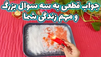 جواب قطعی به سه سوال بزرگ و مهم زندگی شما