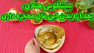 پیشگویی هندی بعد از دیدن این فال معجزه داری