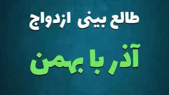 طالع بینی ازدواج متولدین آذر با بهمن