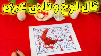 فال لوح شوکه میشی اگه بفهمی …