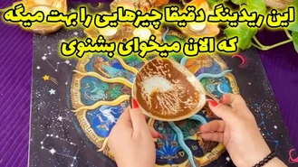 دقیقا چیزهایی را بهت میگه که میخوای بشنوی