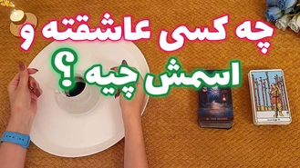 چه کسی عاشقته و اسمش چیه ؟ 🔮