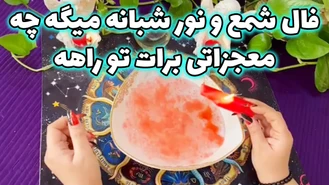 فال شمع و نور شبانه چه معجزاتی برات تو راهه