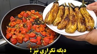 سه تا غذای فوری با بادمجان