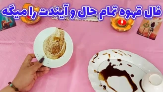 فال قهوه تمام حال و آیندت را میگه